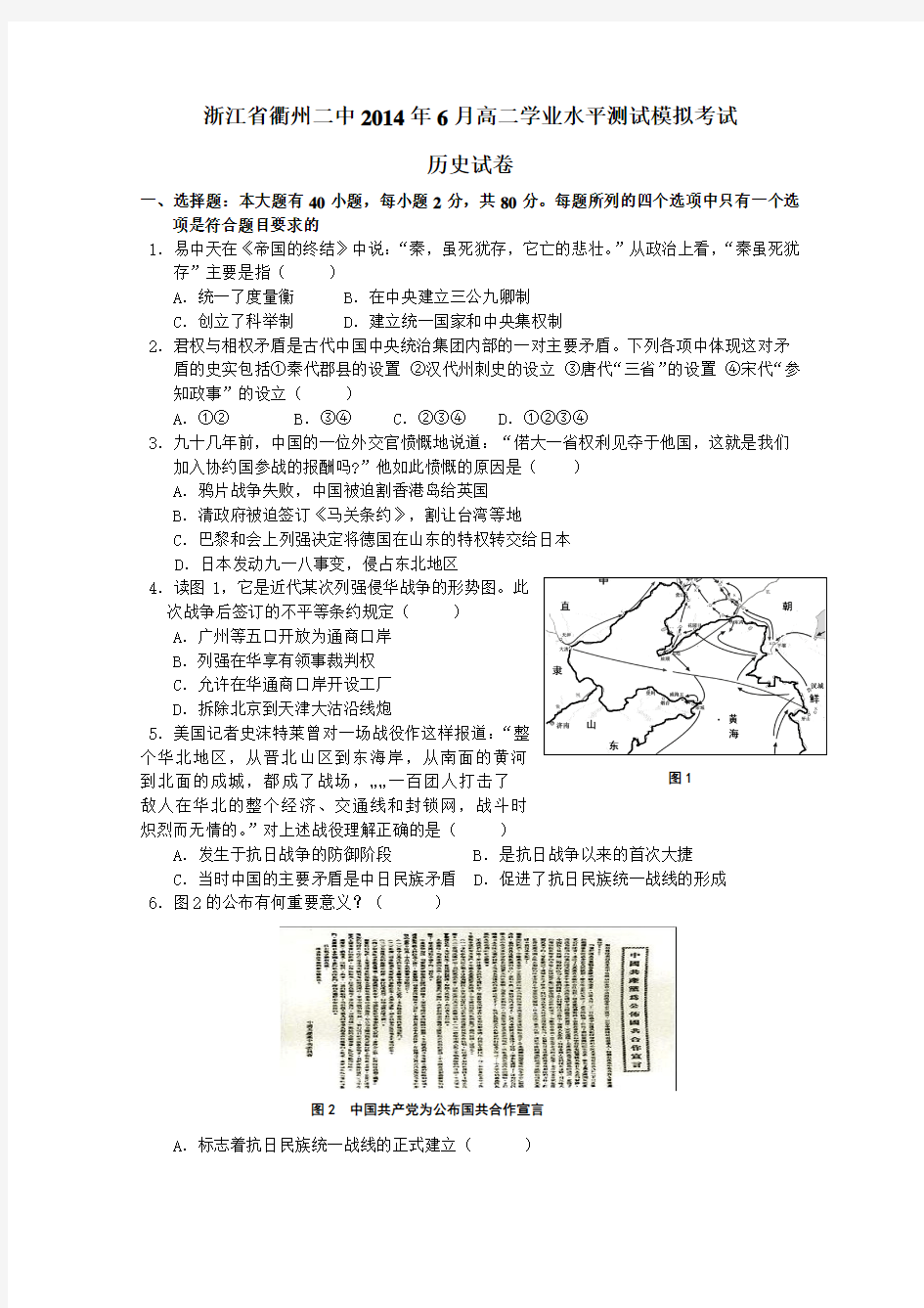 浙江省衢州二中2014年6月高二学业水平测试模拟考试历史试题 Word版含答案