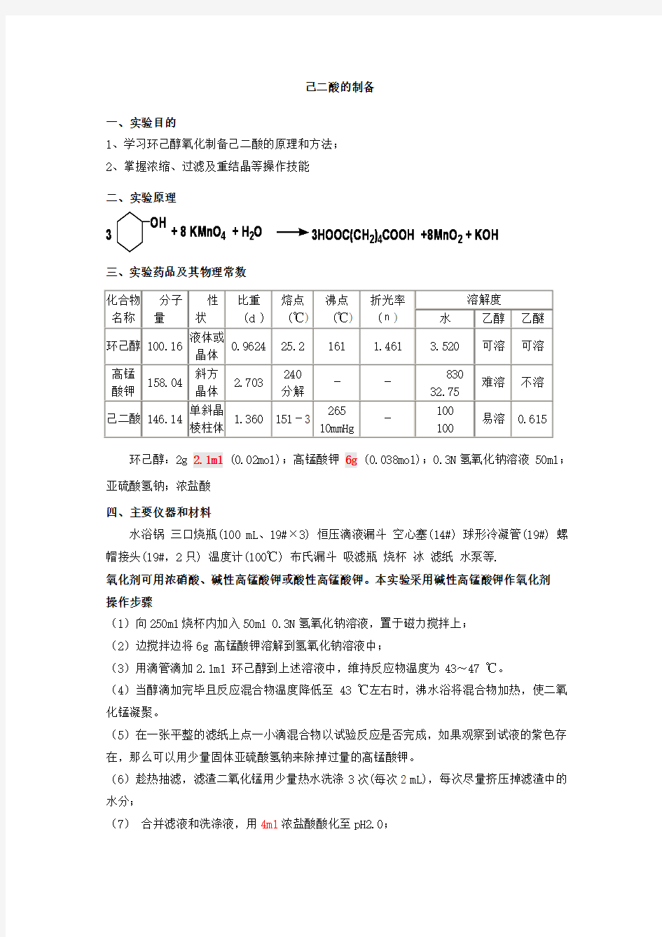 己二酸的制备实验报告