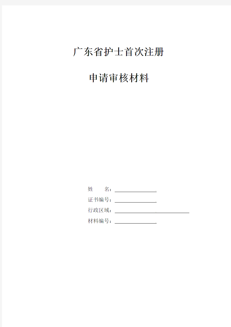 广东省护士首次注册申请审核表