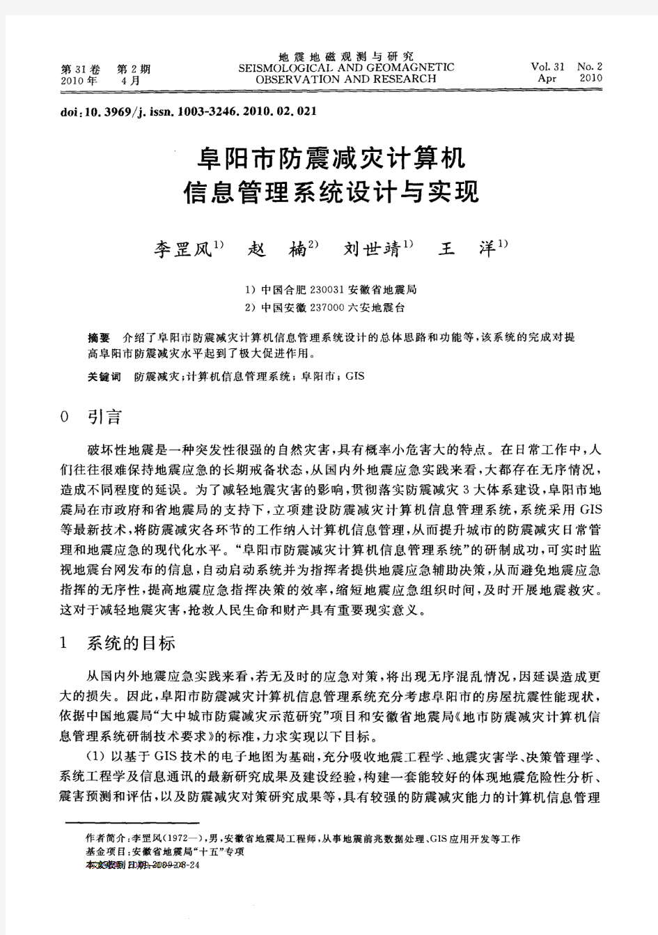 阜阳市防震减灾计算机信息管理系统设计与实现