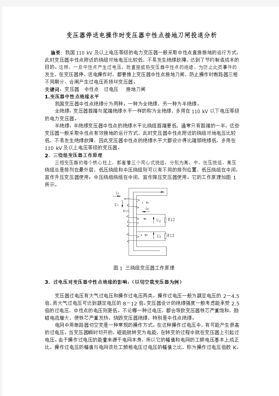 变压器停送电操作时,变压器中性点接地刀闸投退分析