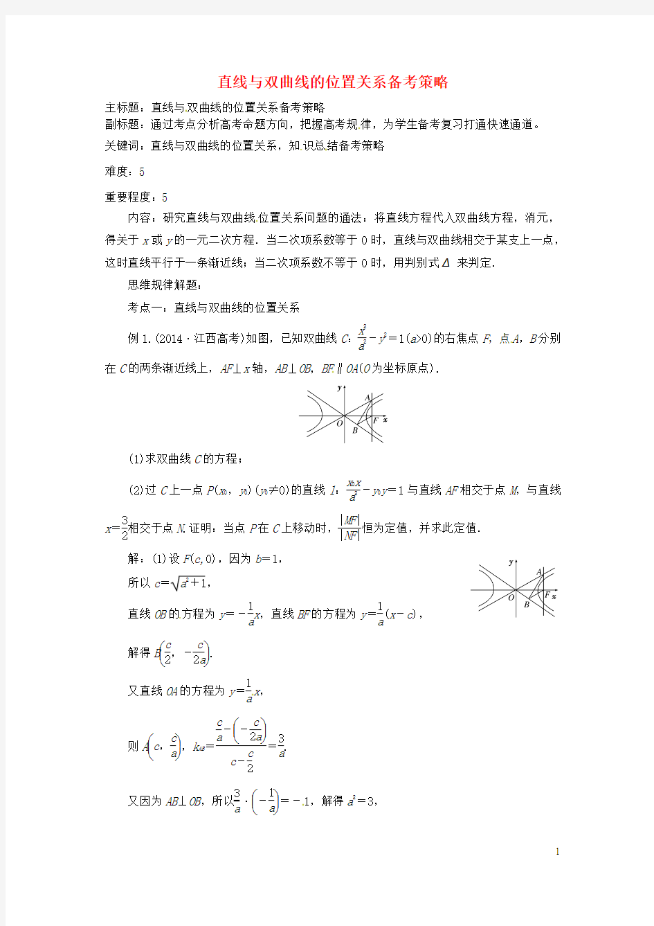 2016年高考数学复习 专题15 解析几何 直线与双曲线的位置关系备考策略