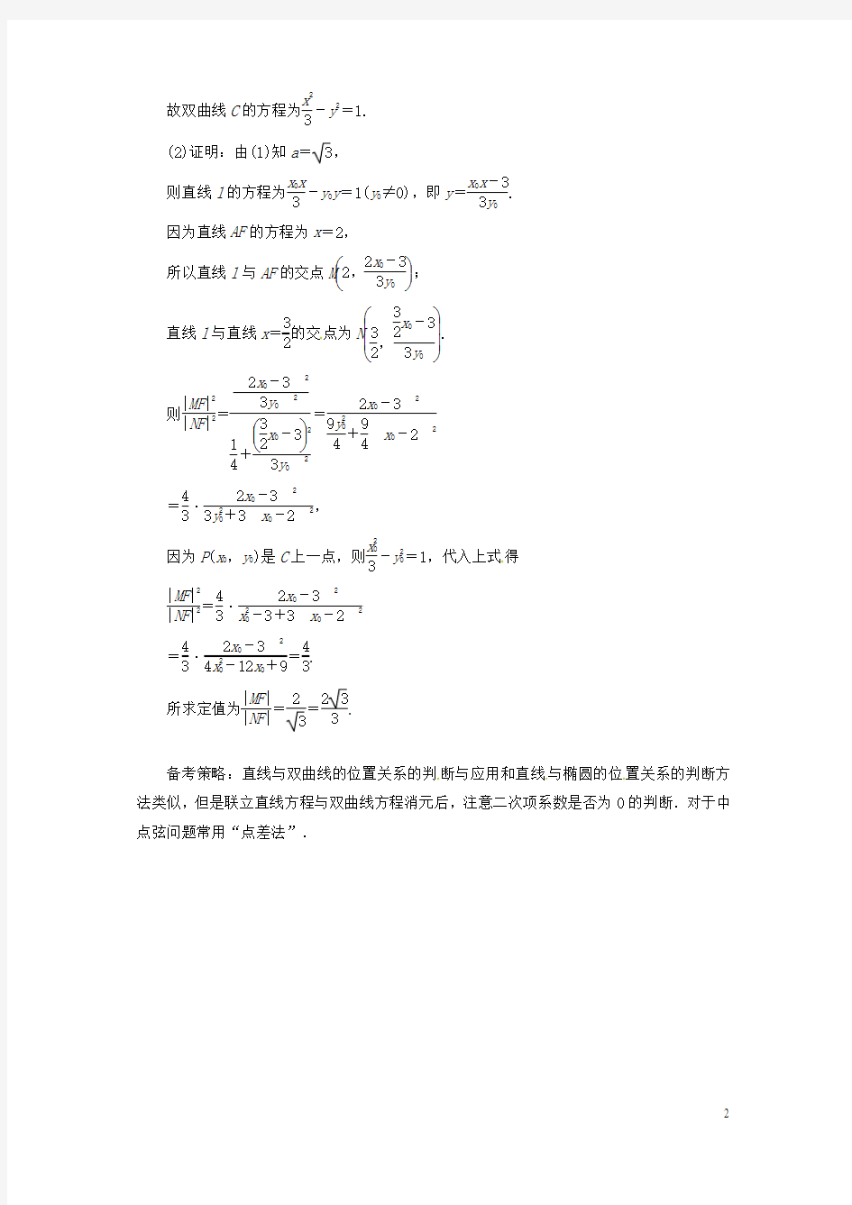 2016年高考数学复习 专题15 解析几何 直线与双曲线的位置关系备考策略