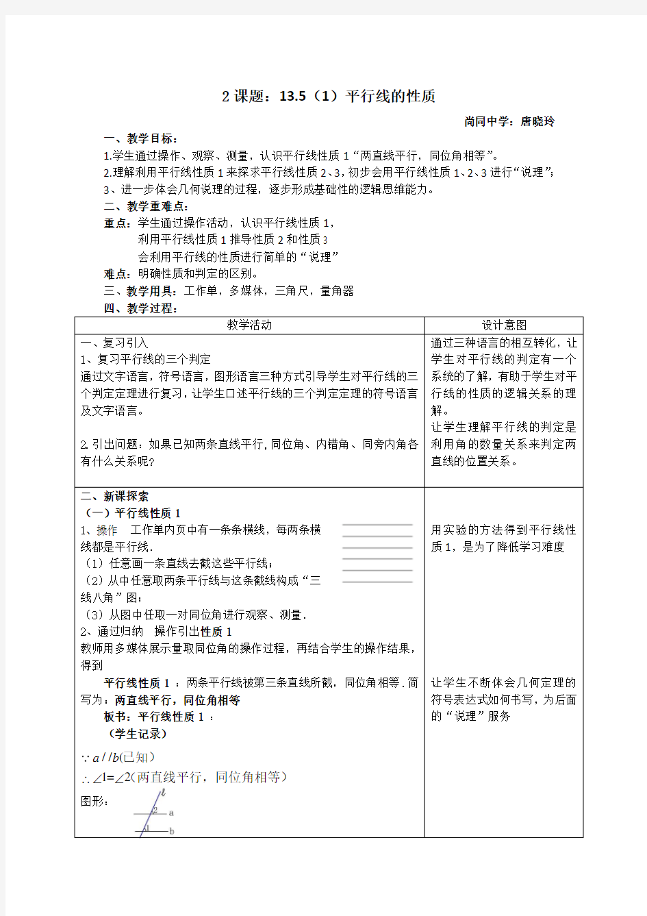 13.5(1)平行线的性质教案