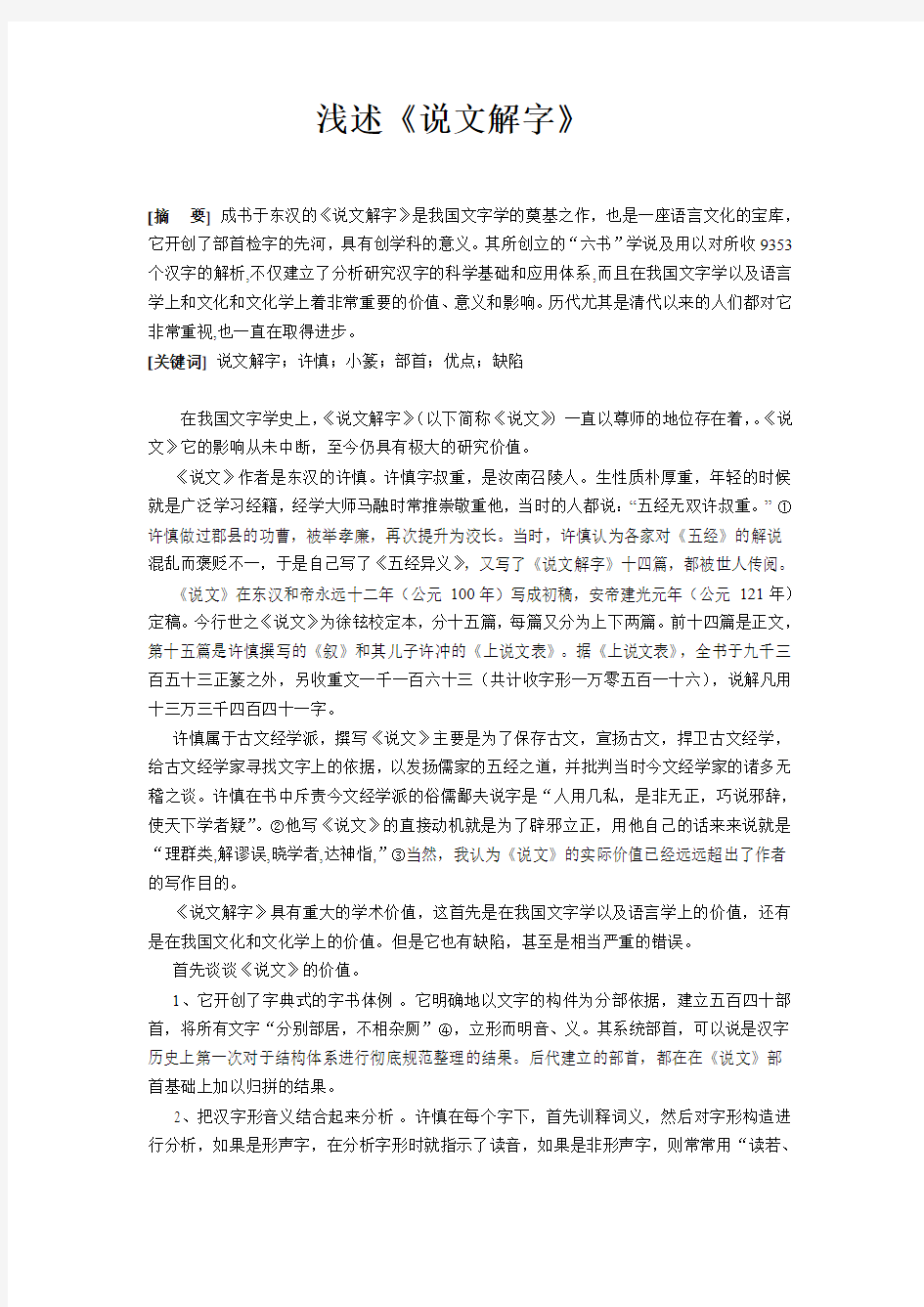 浅述《说文解字》