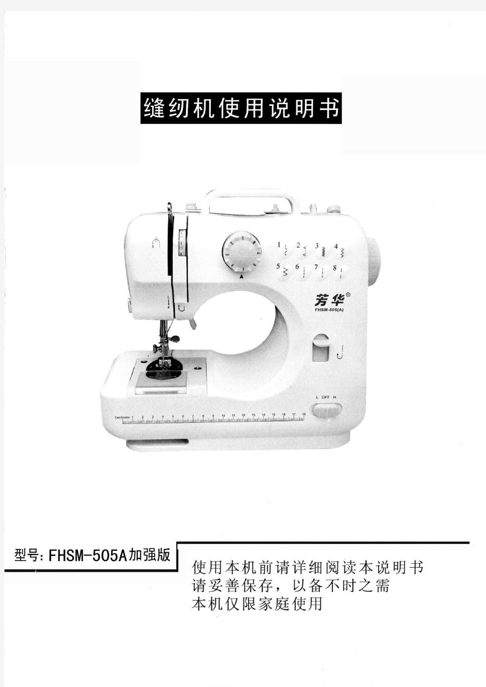 芳华505A缝纫机说明书