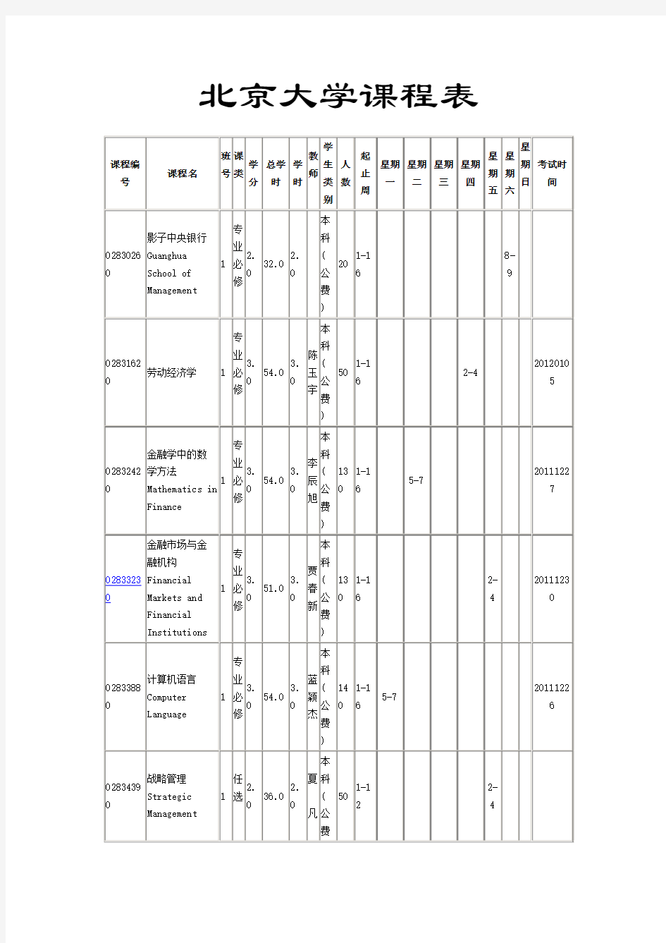 北京大学光华管理学院课程表