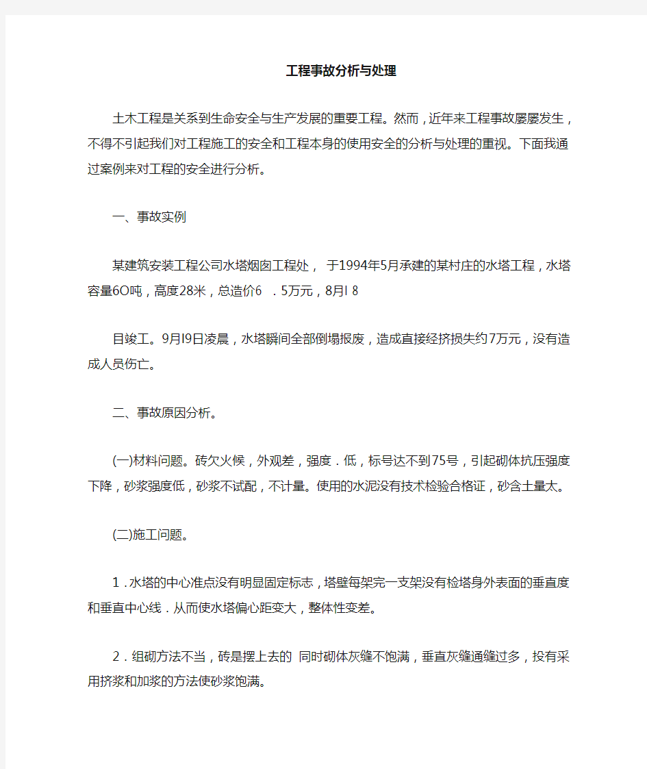 工程事故分析与处理论文