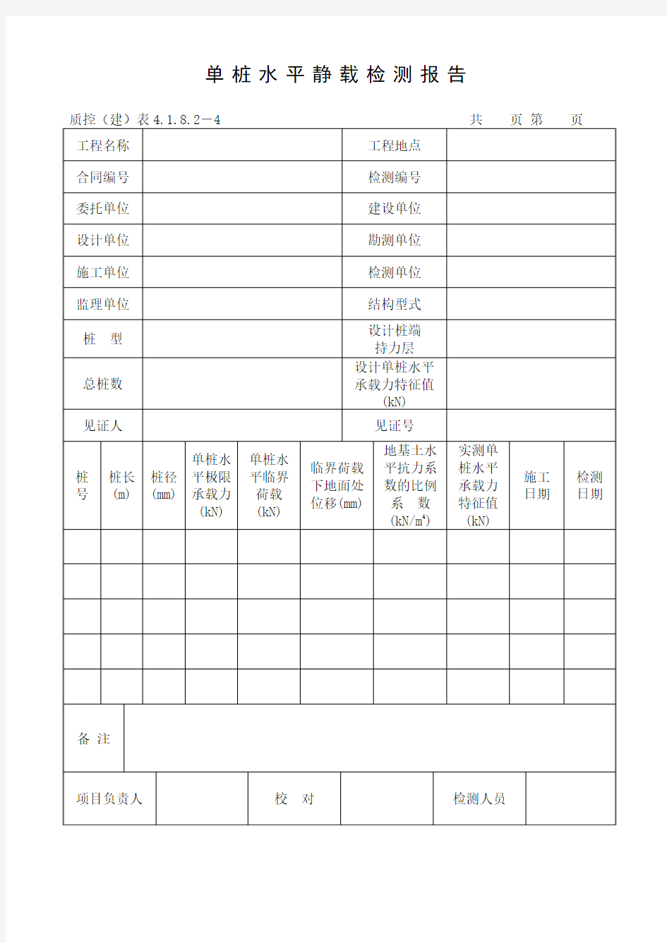 单桩水平静载检测报告