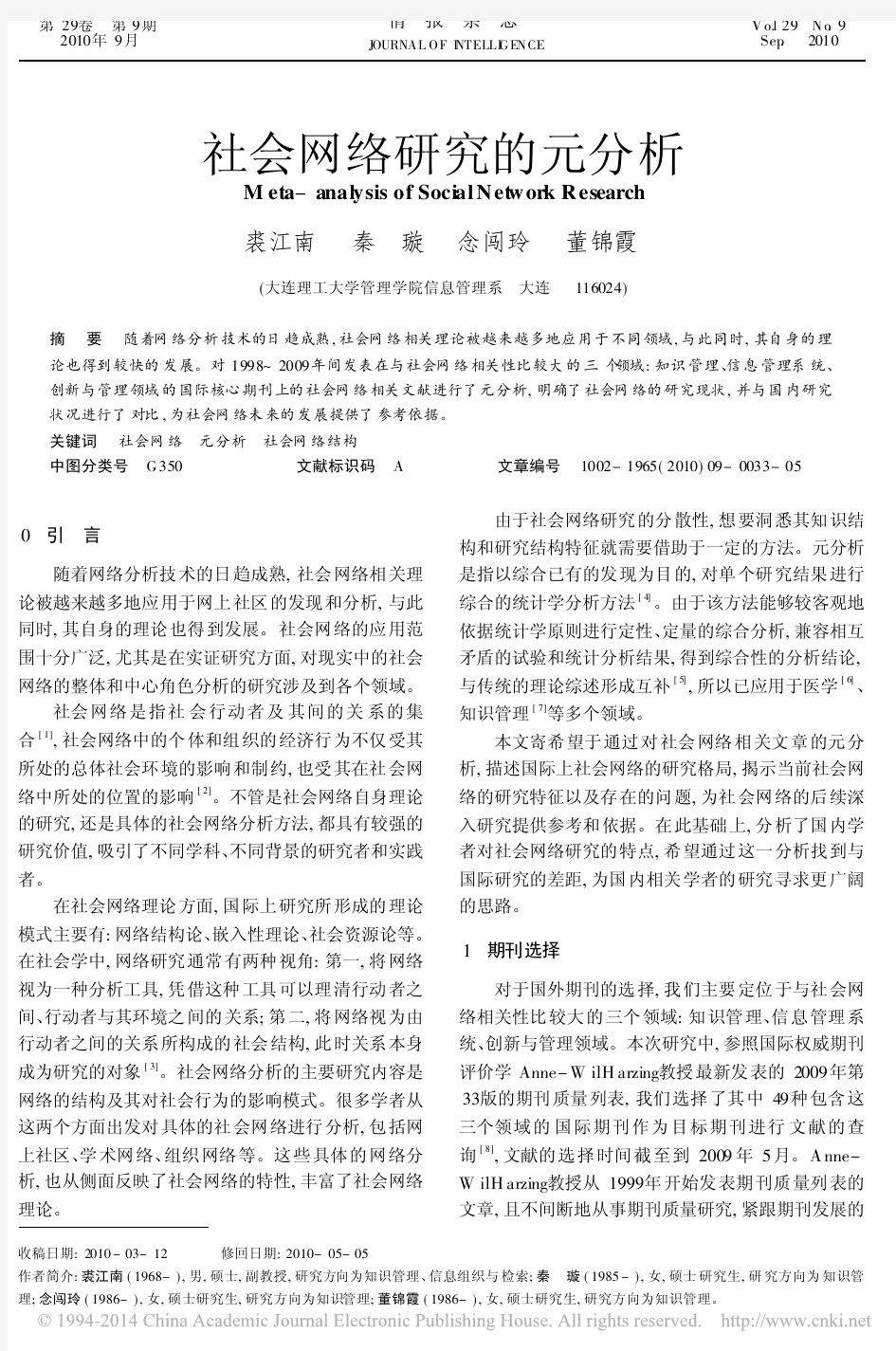 社会网络研究的元分析