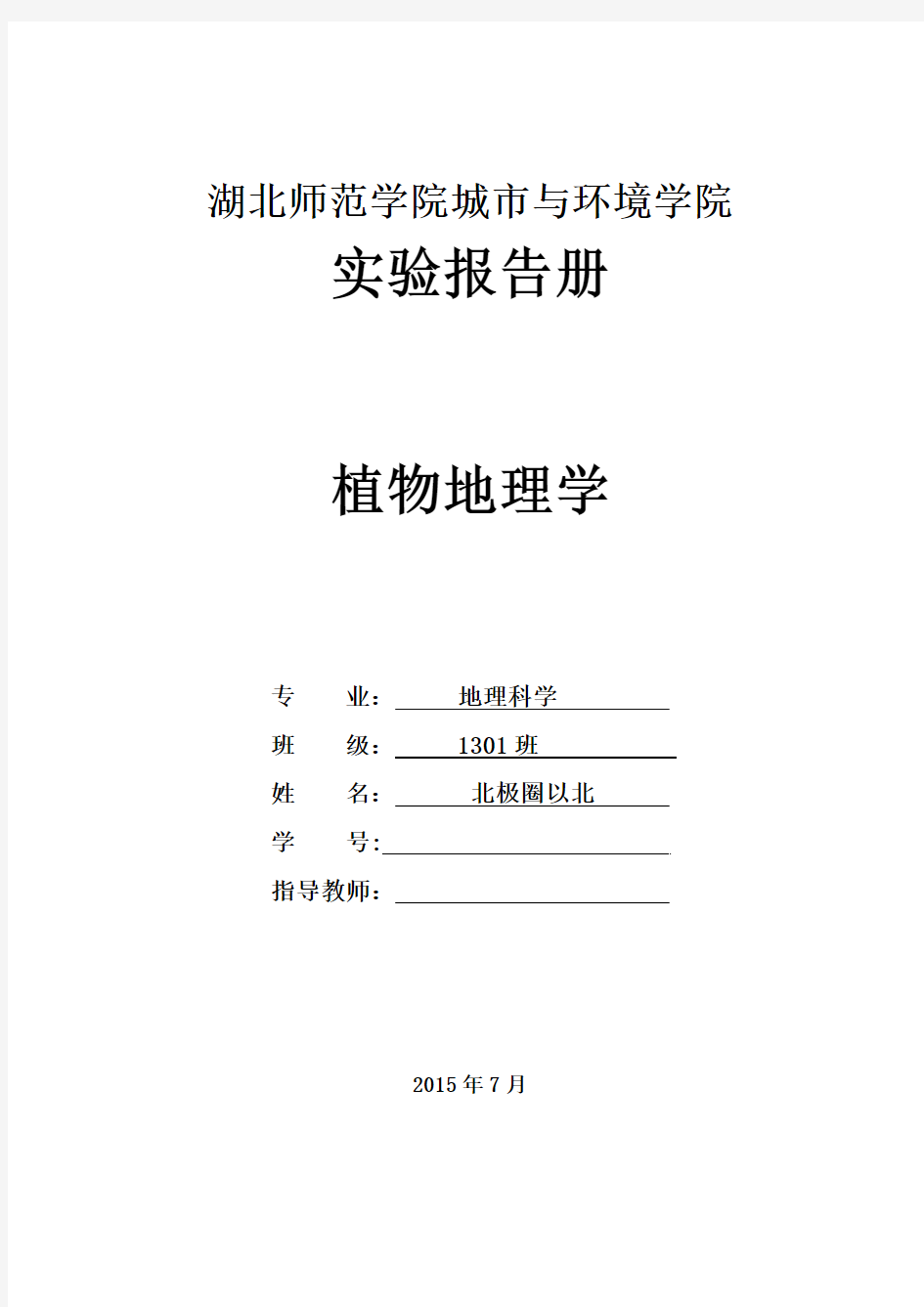 植物地理学实验报告册