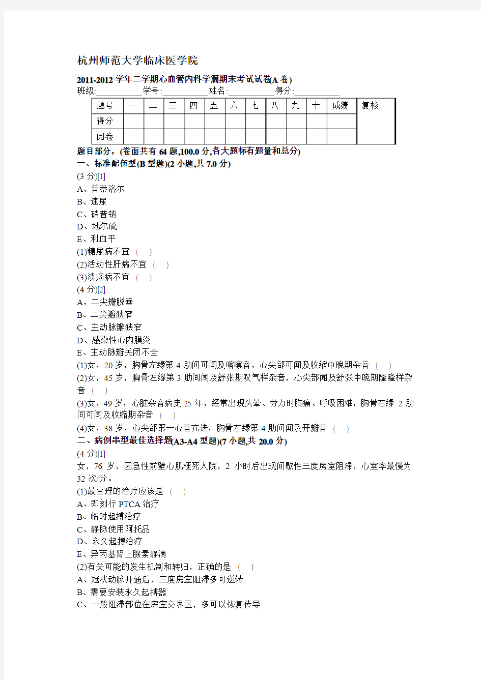 心血管内科学试卷1