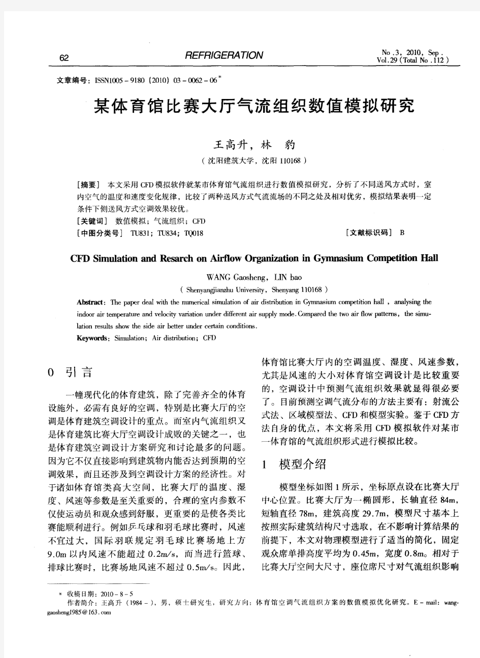 某体育馆比赛大厅气流组织数值模拟研究