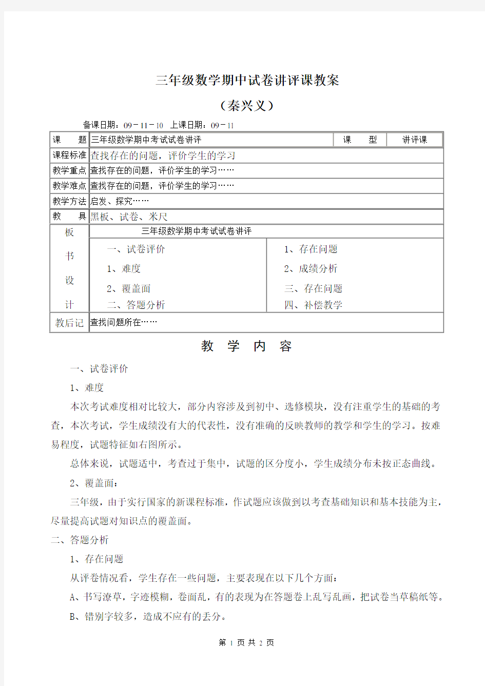 三年级数学期中试卷讲评课教案