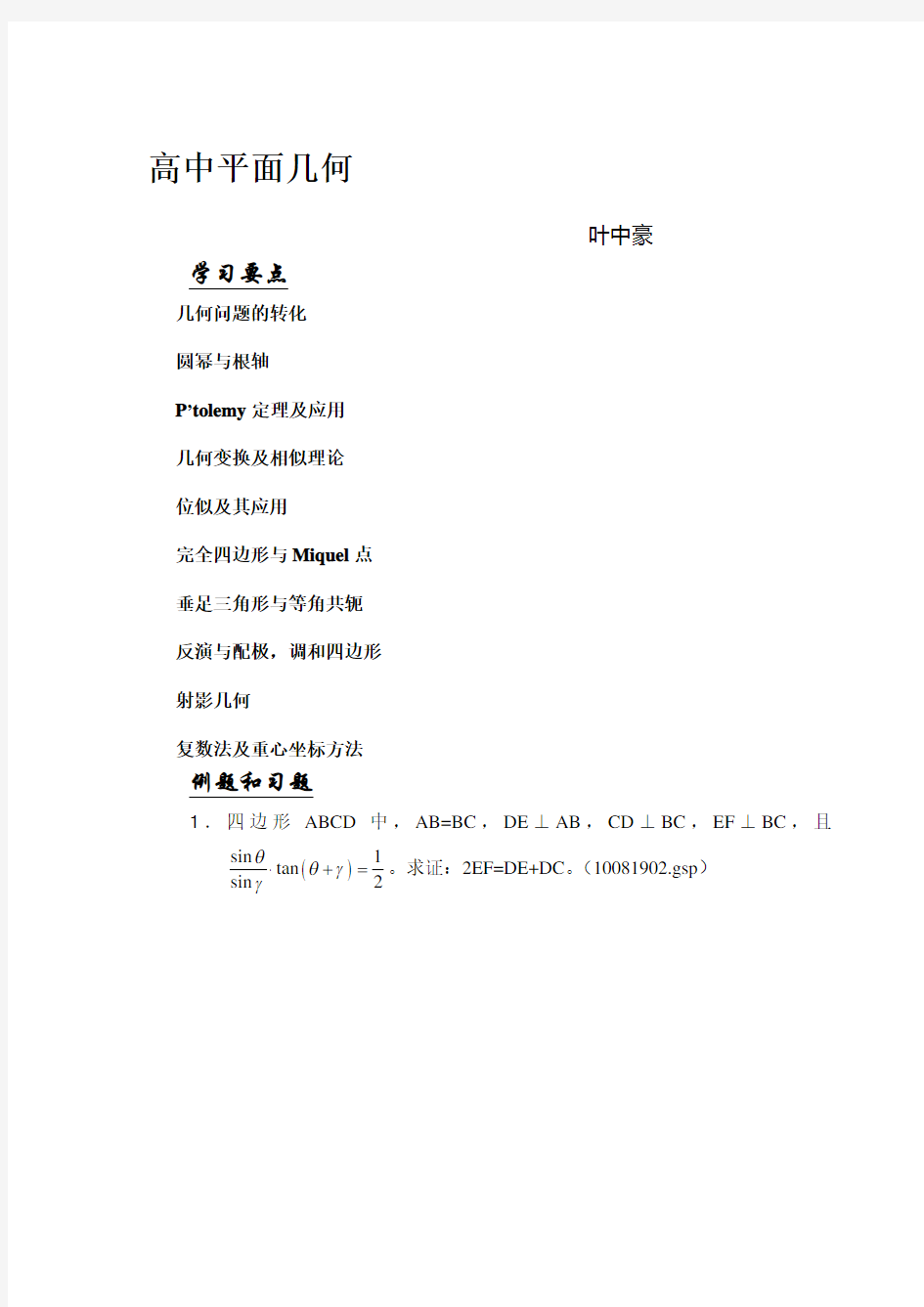 数学名师叶中豪整理高中数学竞赛平面几何讲义(完整版)