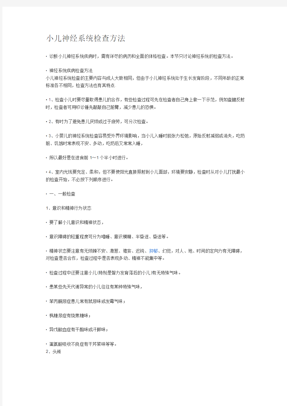 小儿神经系统检查方法