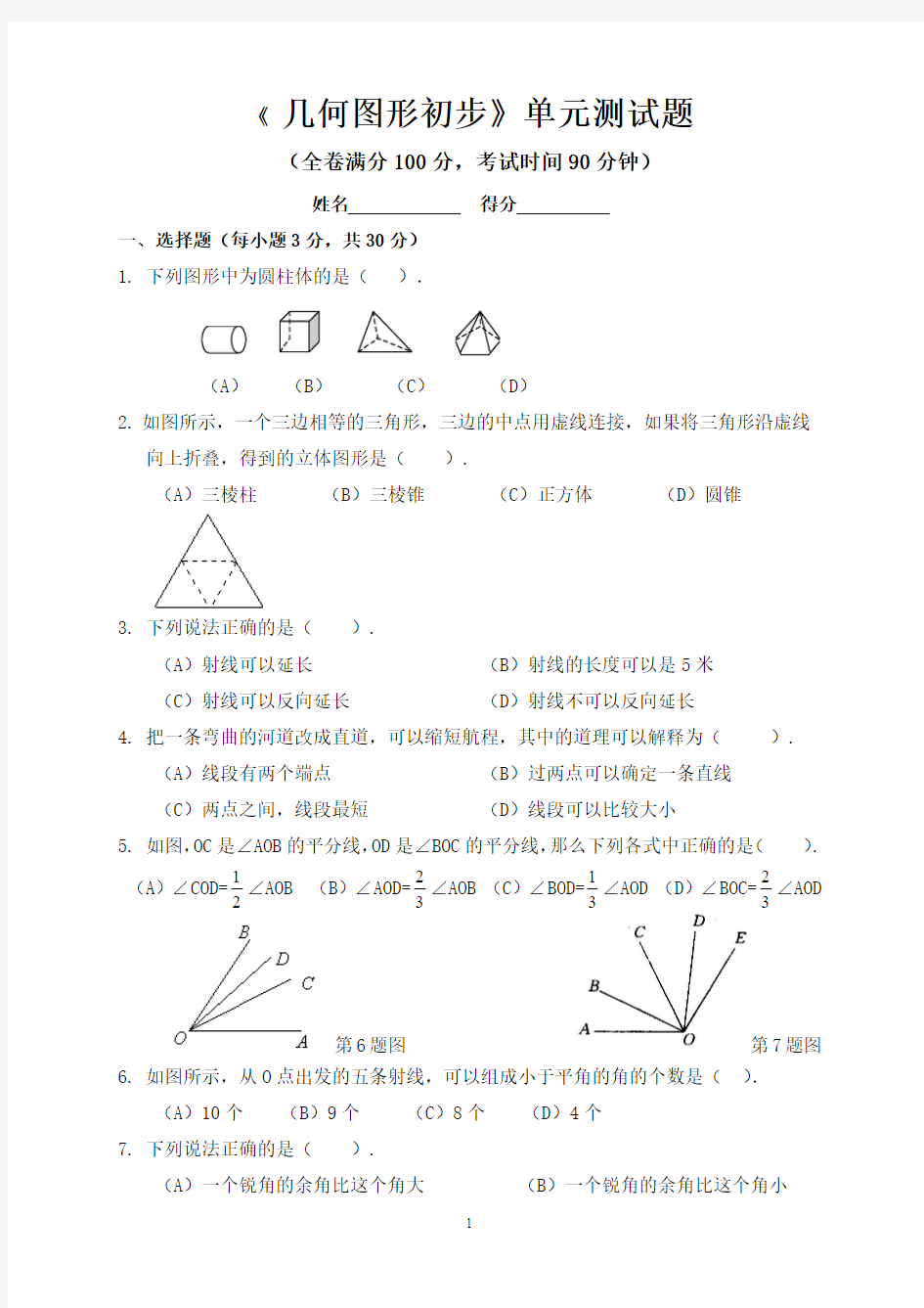 __几何图形初步单元测试题