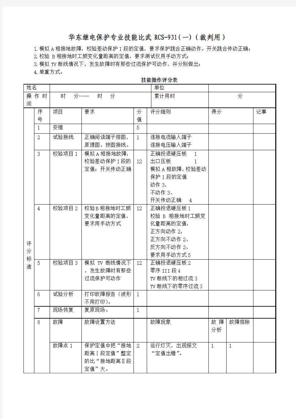 华东继电保护专业技能比武RCS931(1-4)(裁判用)