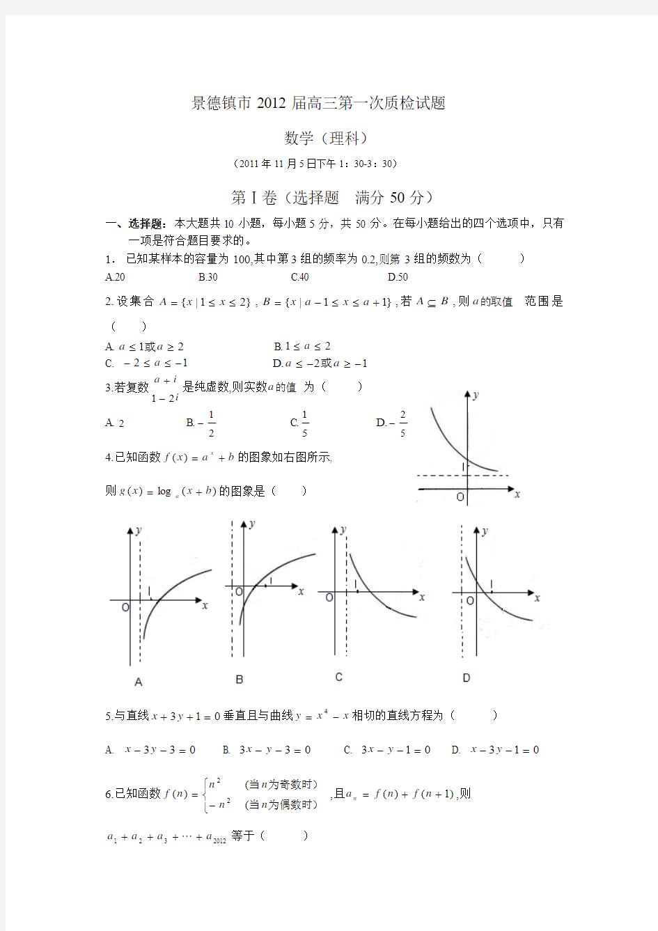 景德镇市2012届高三第一次质检试题数学(理科)+答案