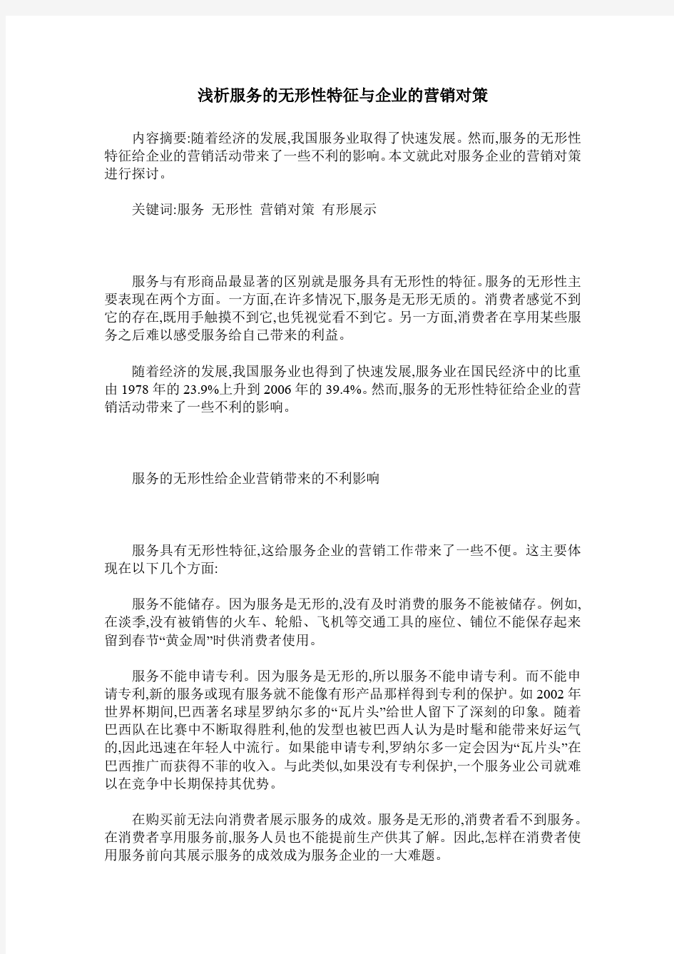 浅析服务的无形性特征与企业的营销对策