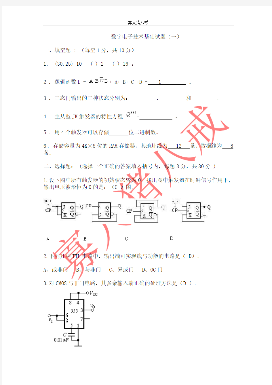 数字电子技术基础期末考试试卷及答案1(绝密)