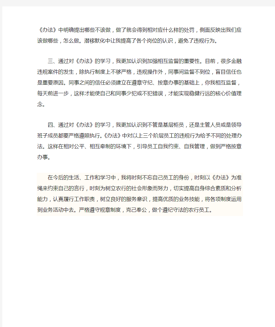 中国农业银行员工违反规章制度处理办法   学习心得