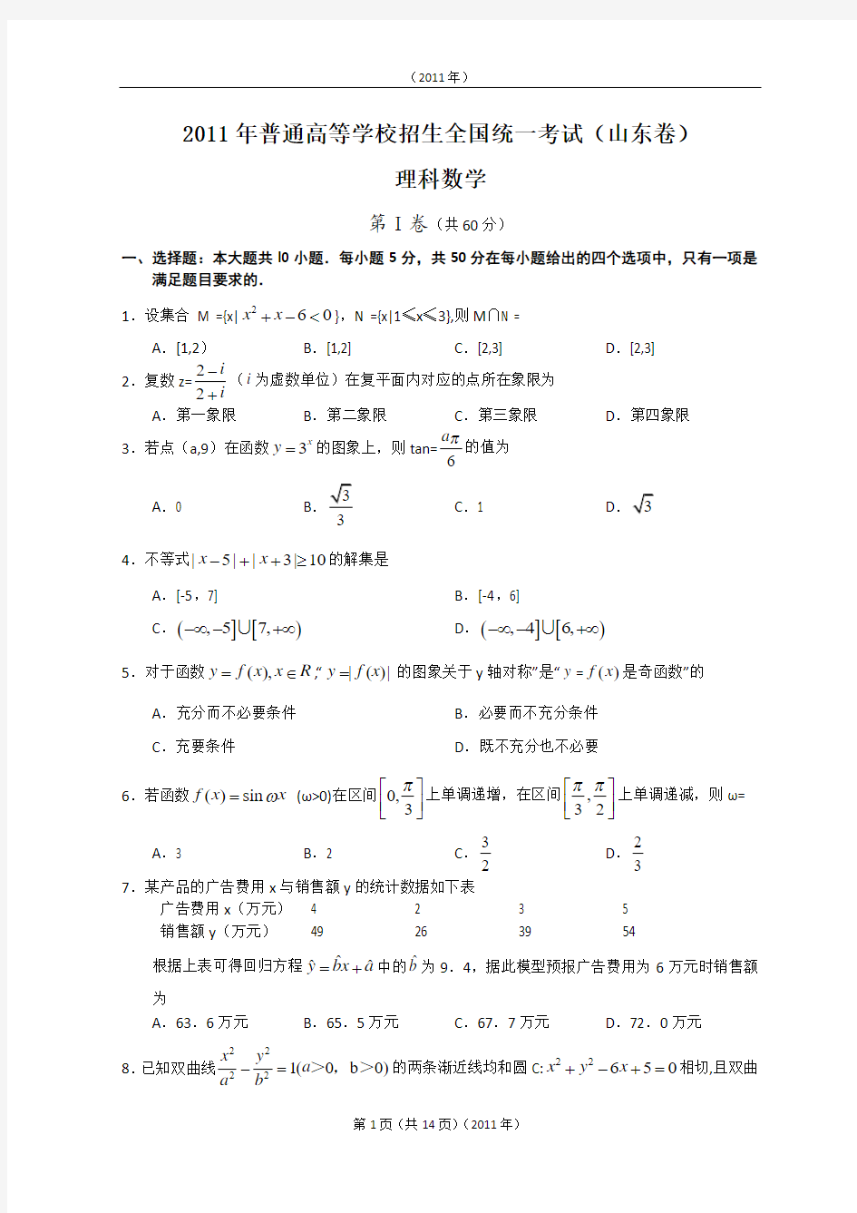 2011年山东高考理科数学试题及答案