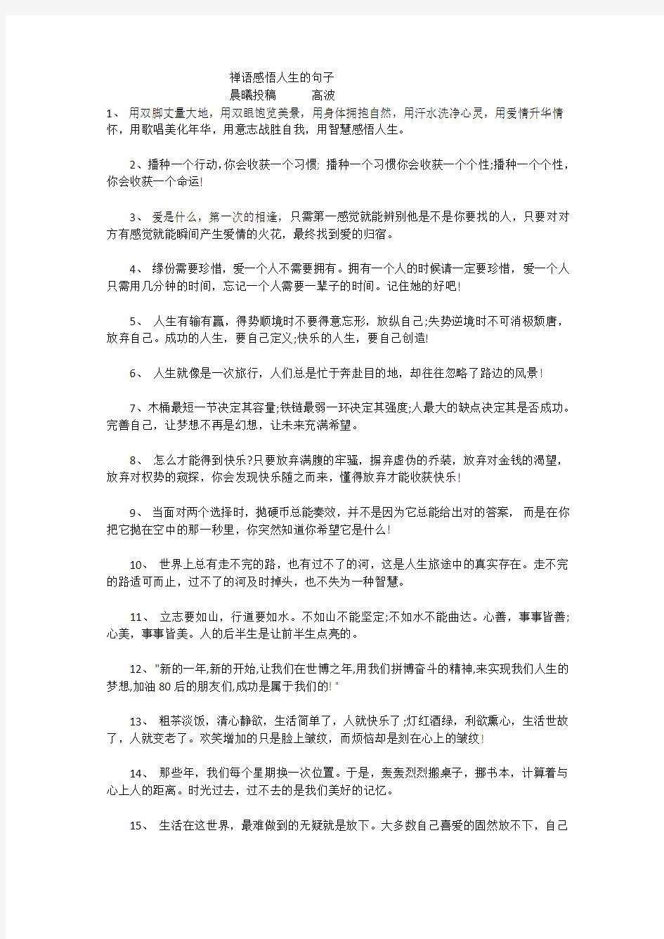 禅语感悟人生的句子