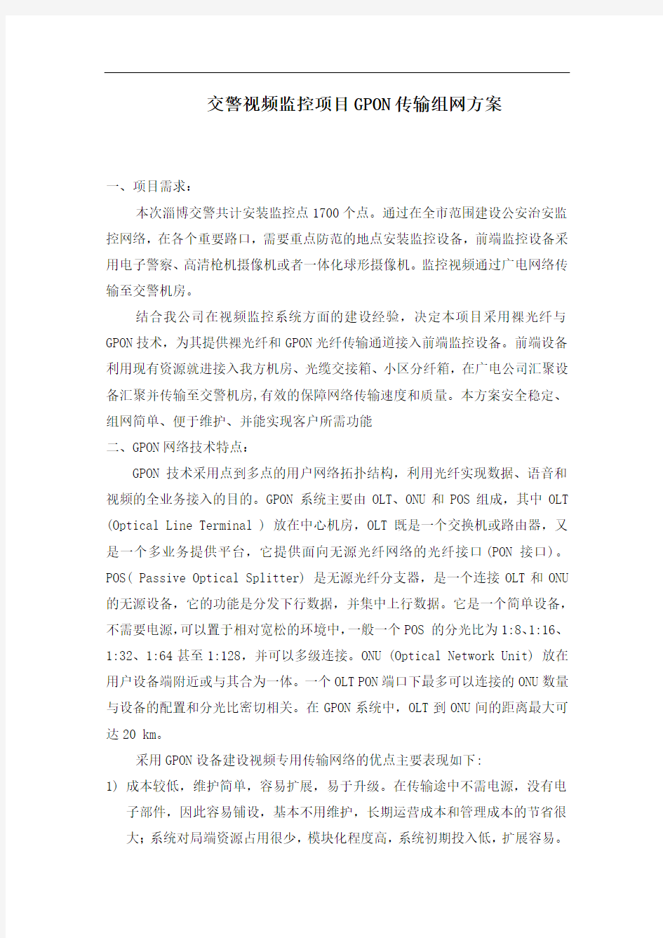 交警视频监控项目GPON传输组网方案