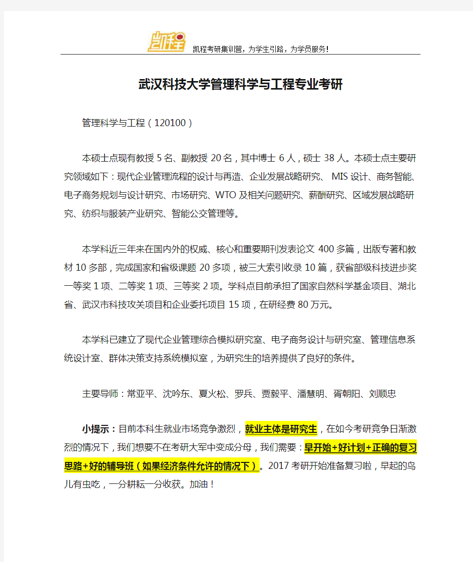 武汉科技大学管理科学与工程专业考研