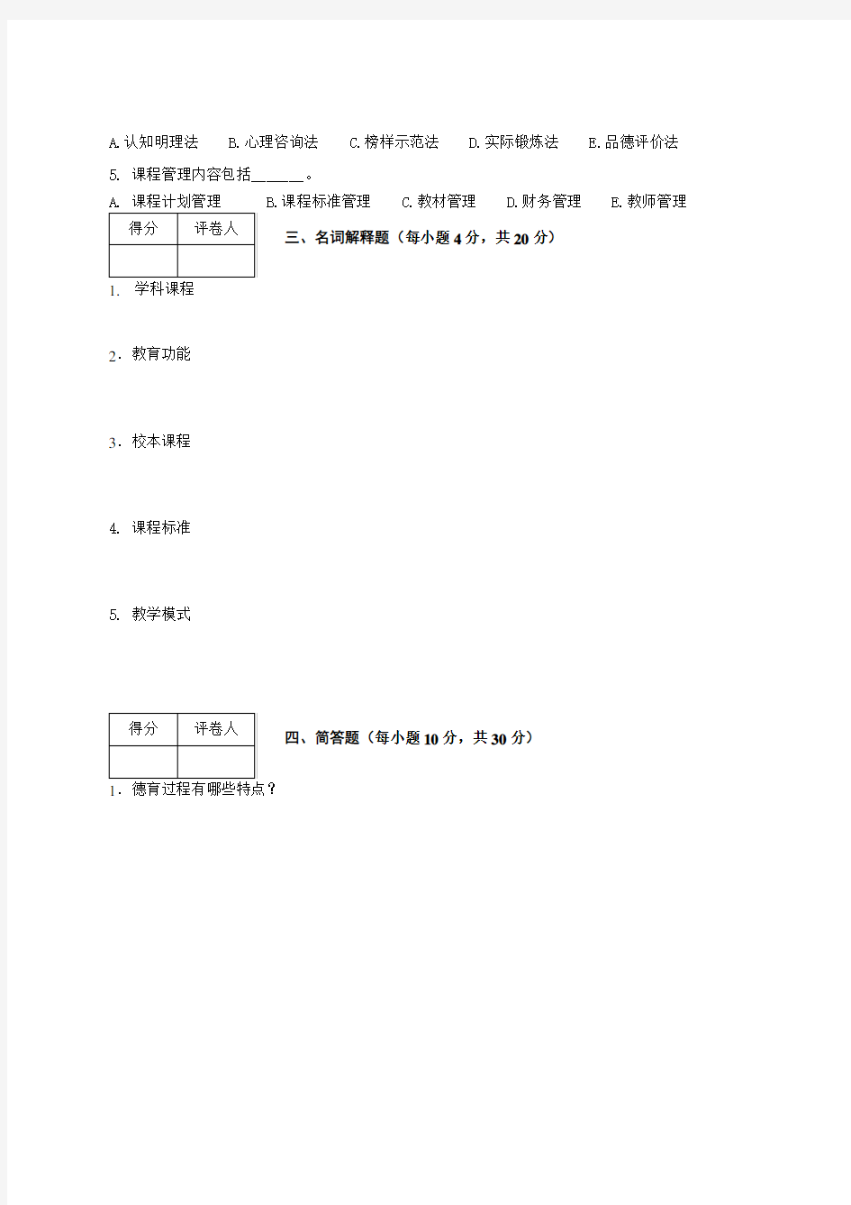 教育学期末模拟试题及答案(四)