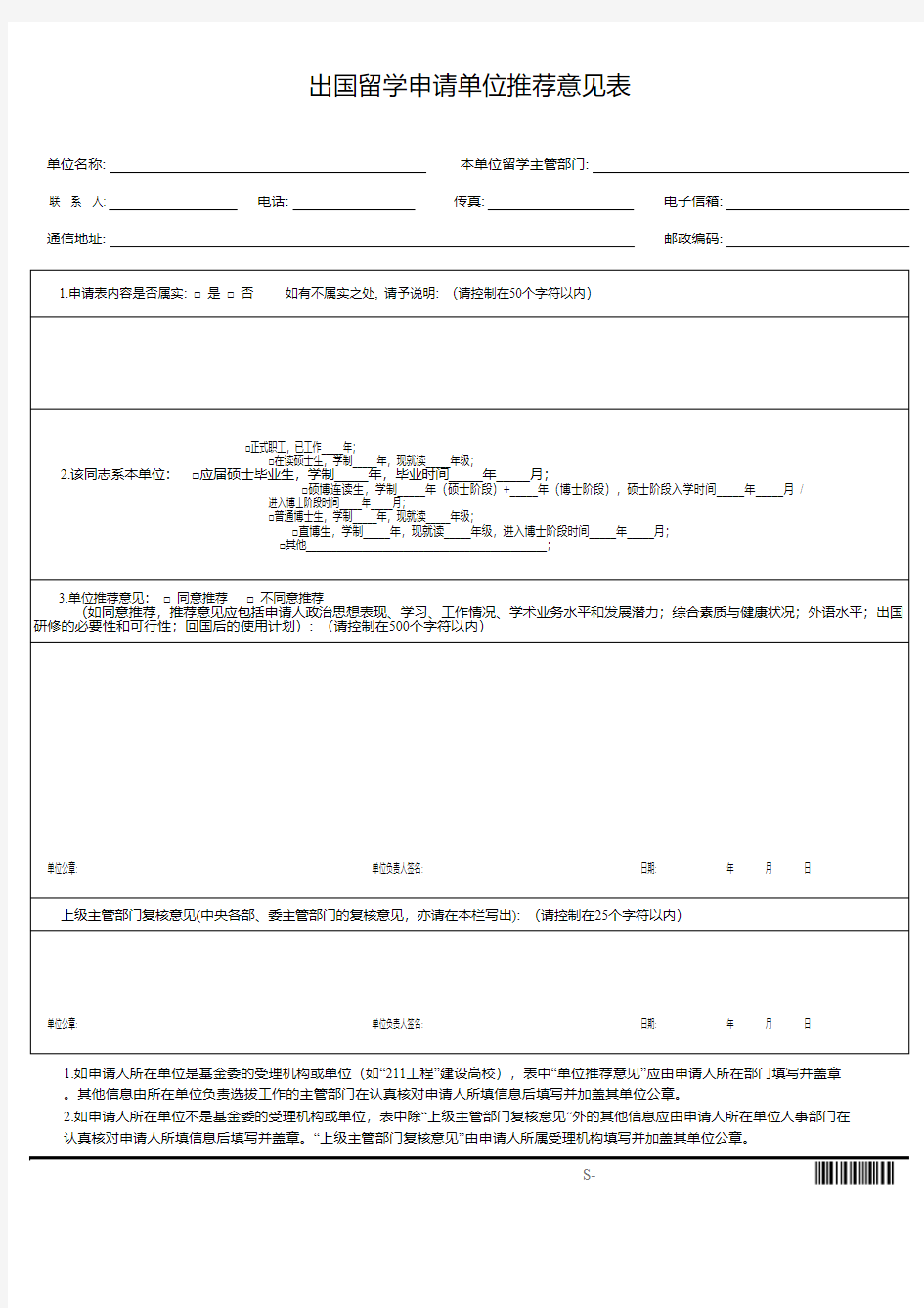 研究生类单位推荐意见表