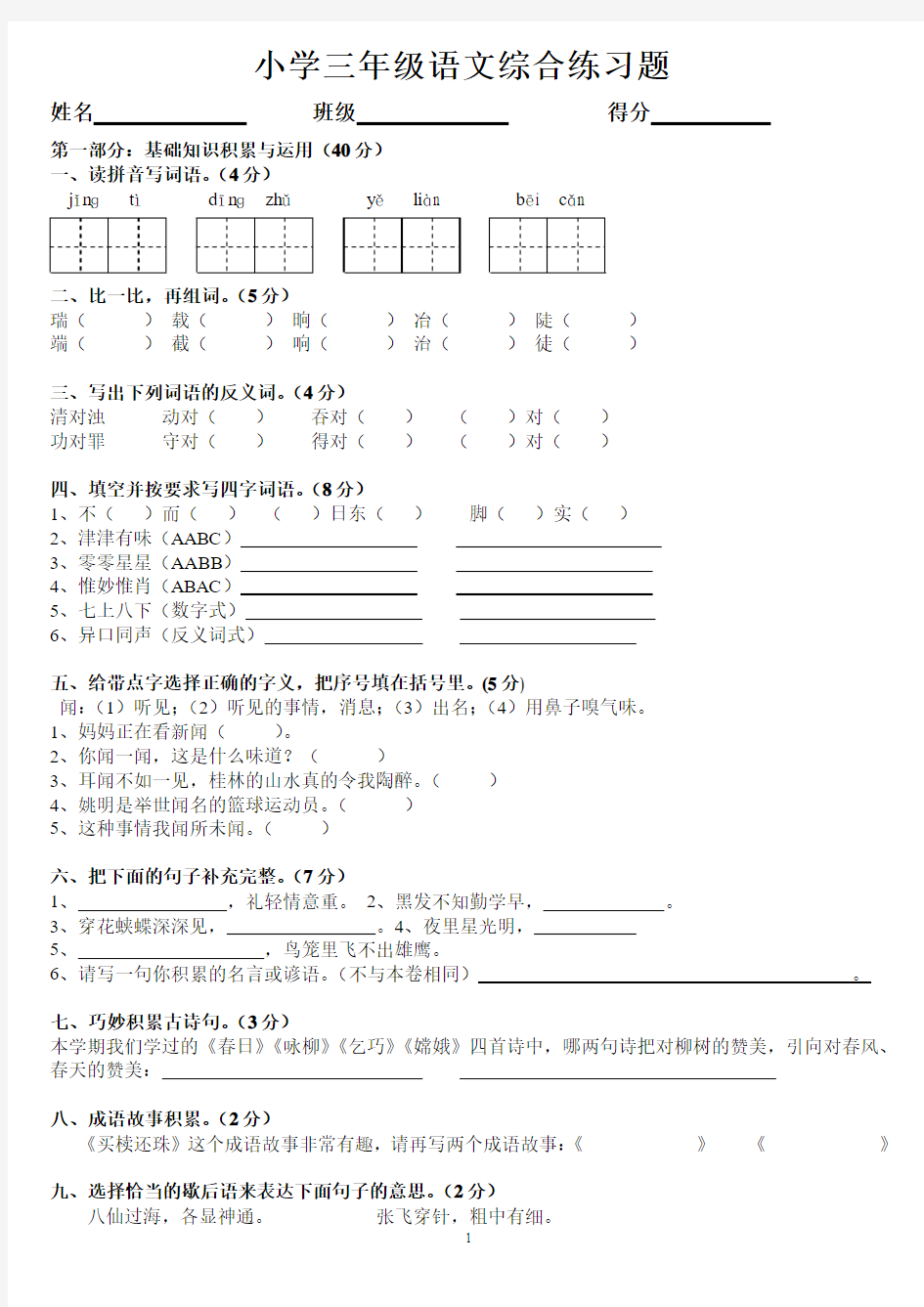 人教版新课标小学三年级下册语文综合练习题