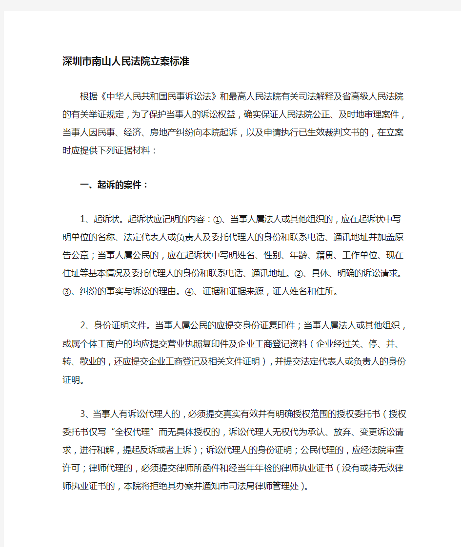 深圳南山区人民法院立案标准