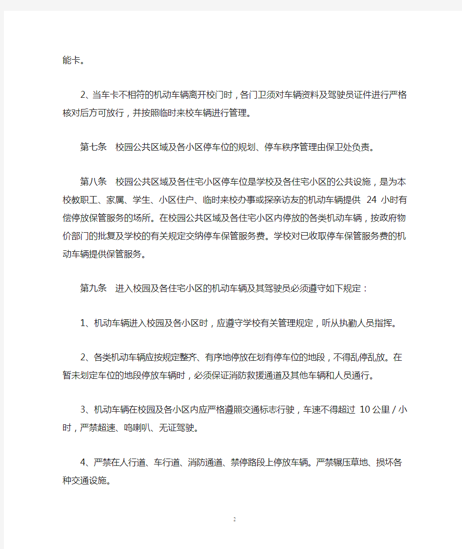 华南理工大学机动车辆停放及收费管理规定