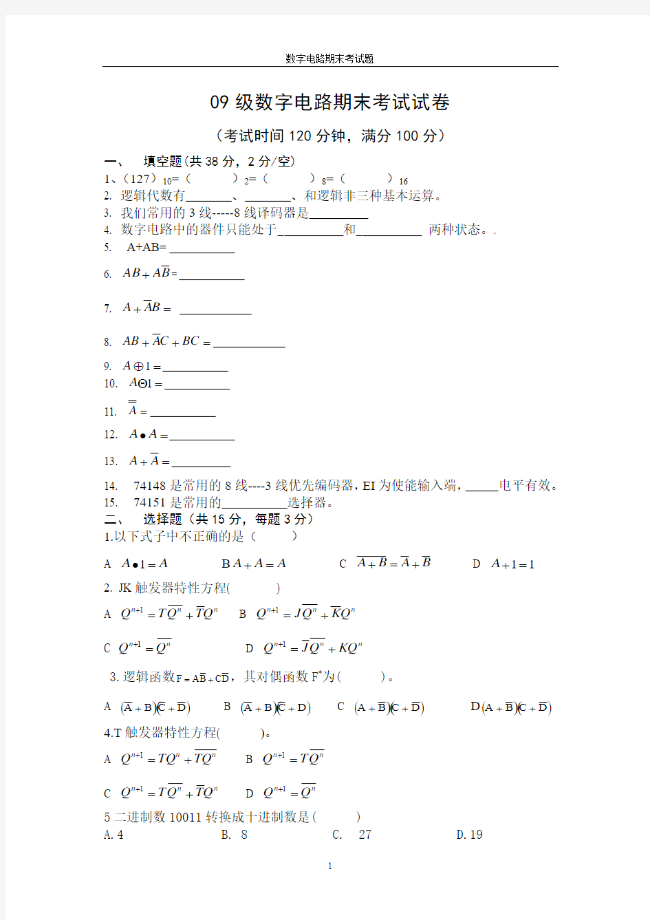 数字电路期末考试题