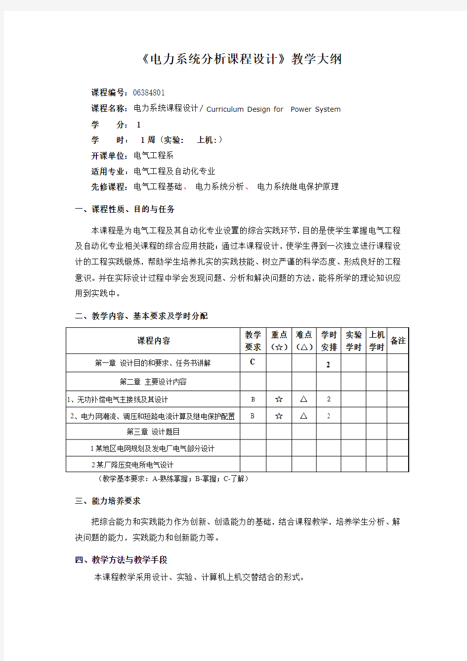 电力系统分析课程设计教学大纲