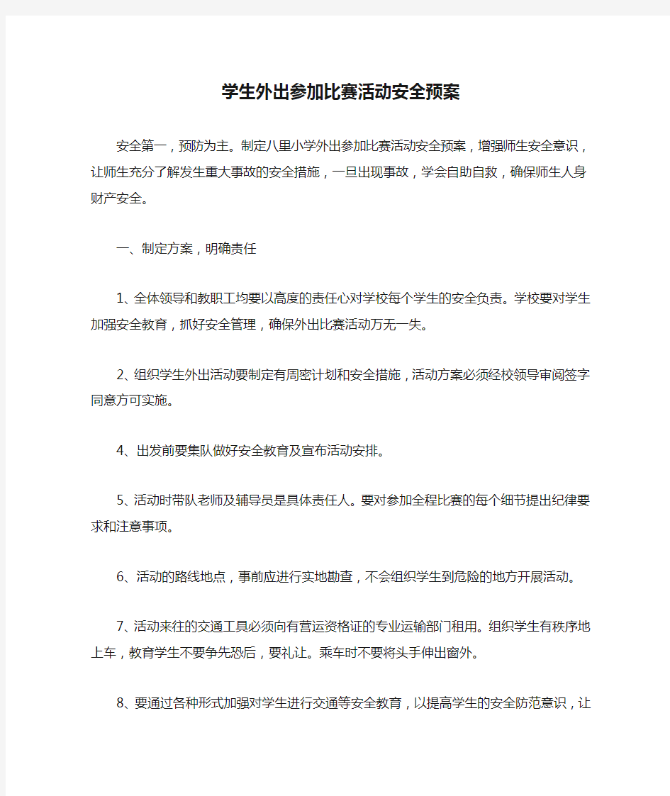 学生外出参加比赛活动安全预案