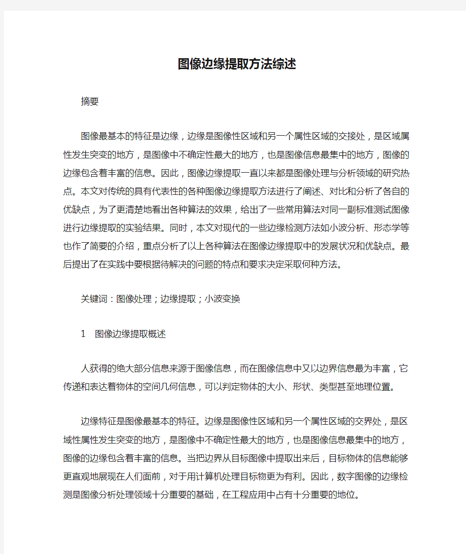 图像边缘提取方法综述