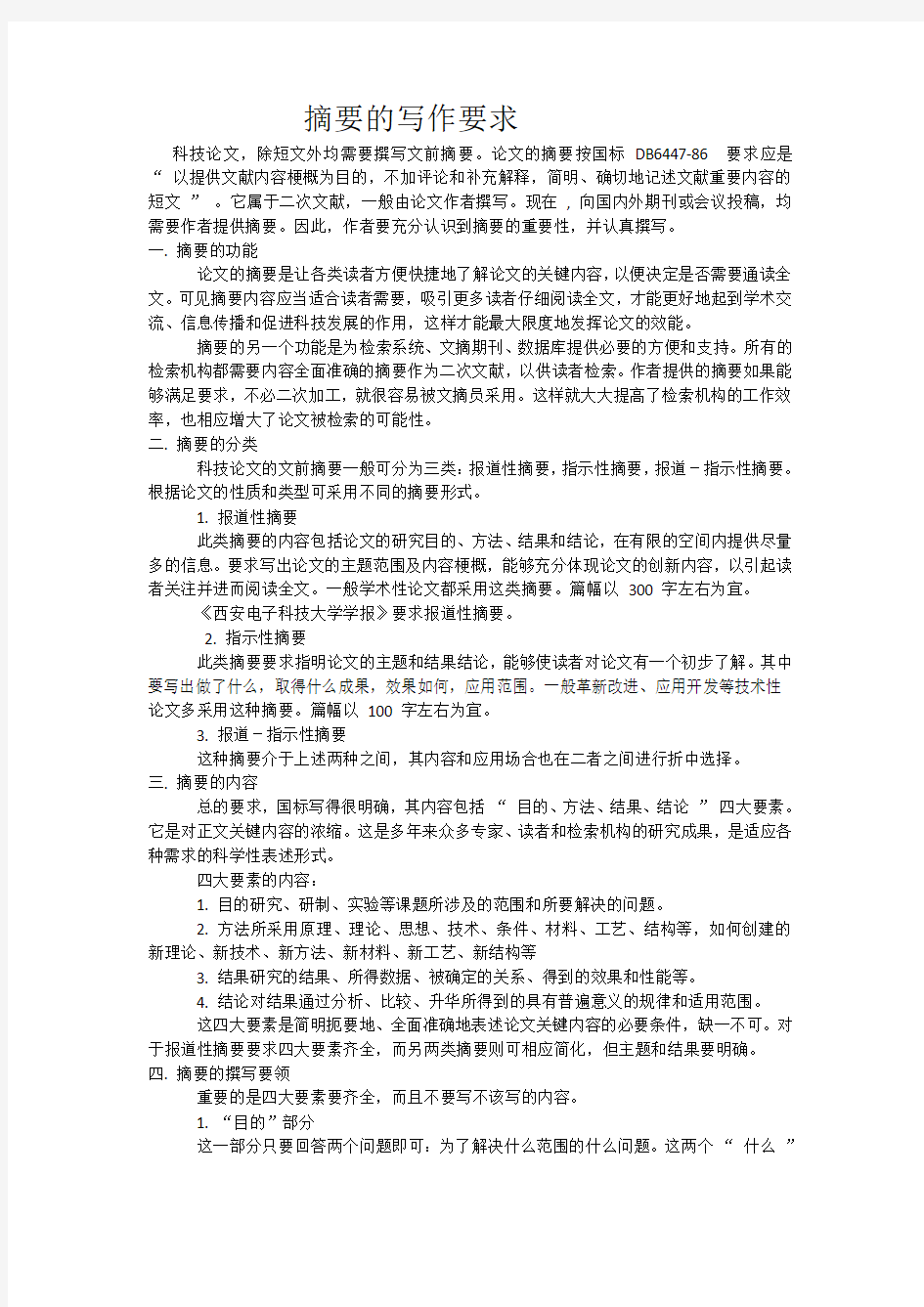 数模论文摘要的写作要求