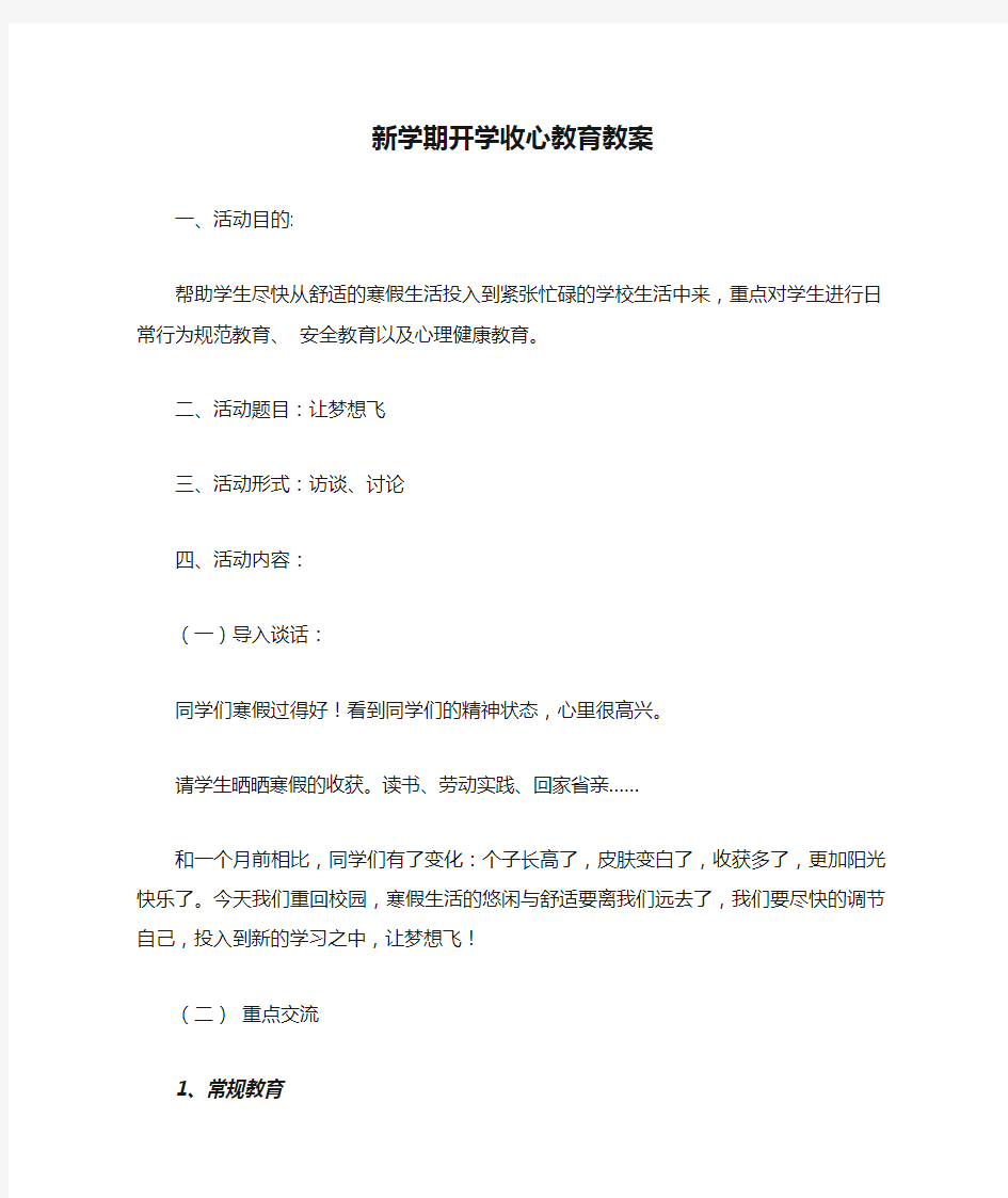 新学期开学收心教育教案