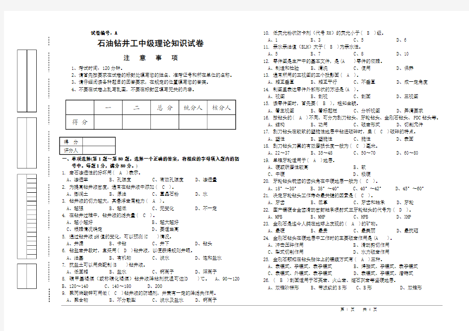 A石油钻井工中级理论知识A试卷正文带答案