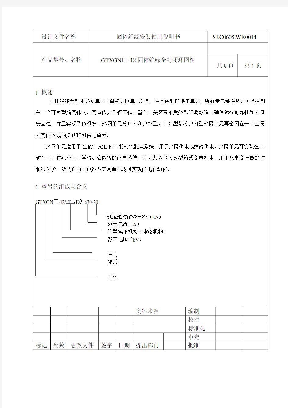 固体绝缘环网柜安装使用说明书