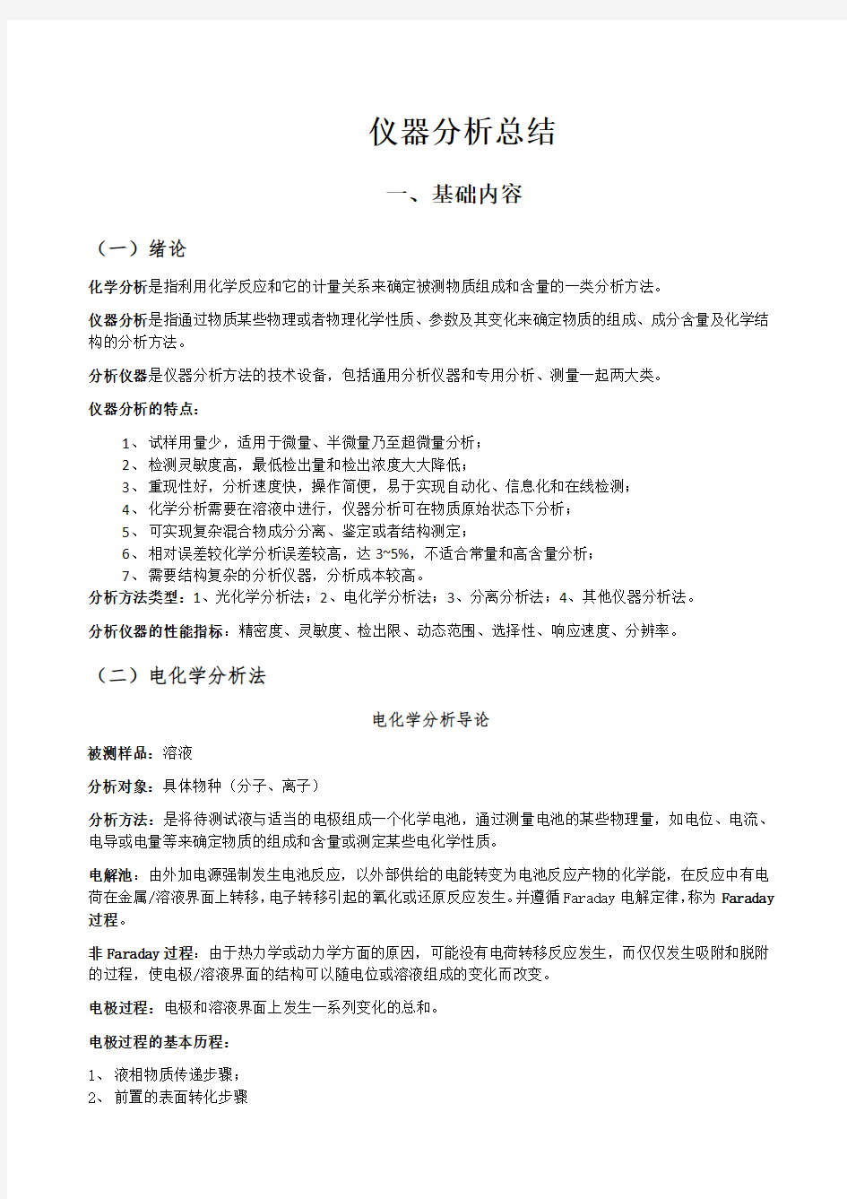 仪器分析及公式总结