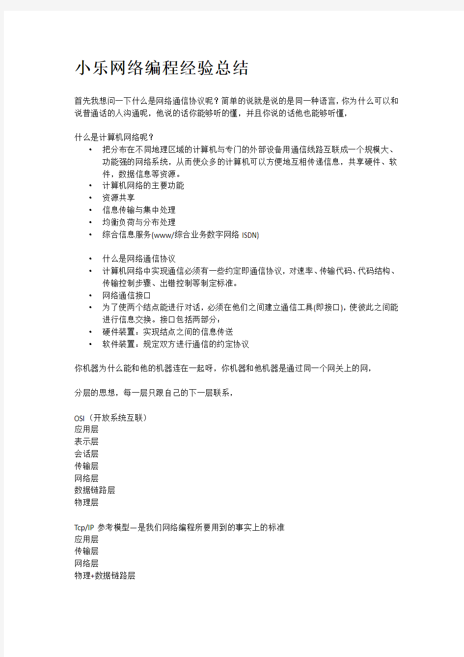 网络编程经验总结