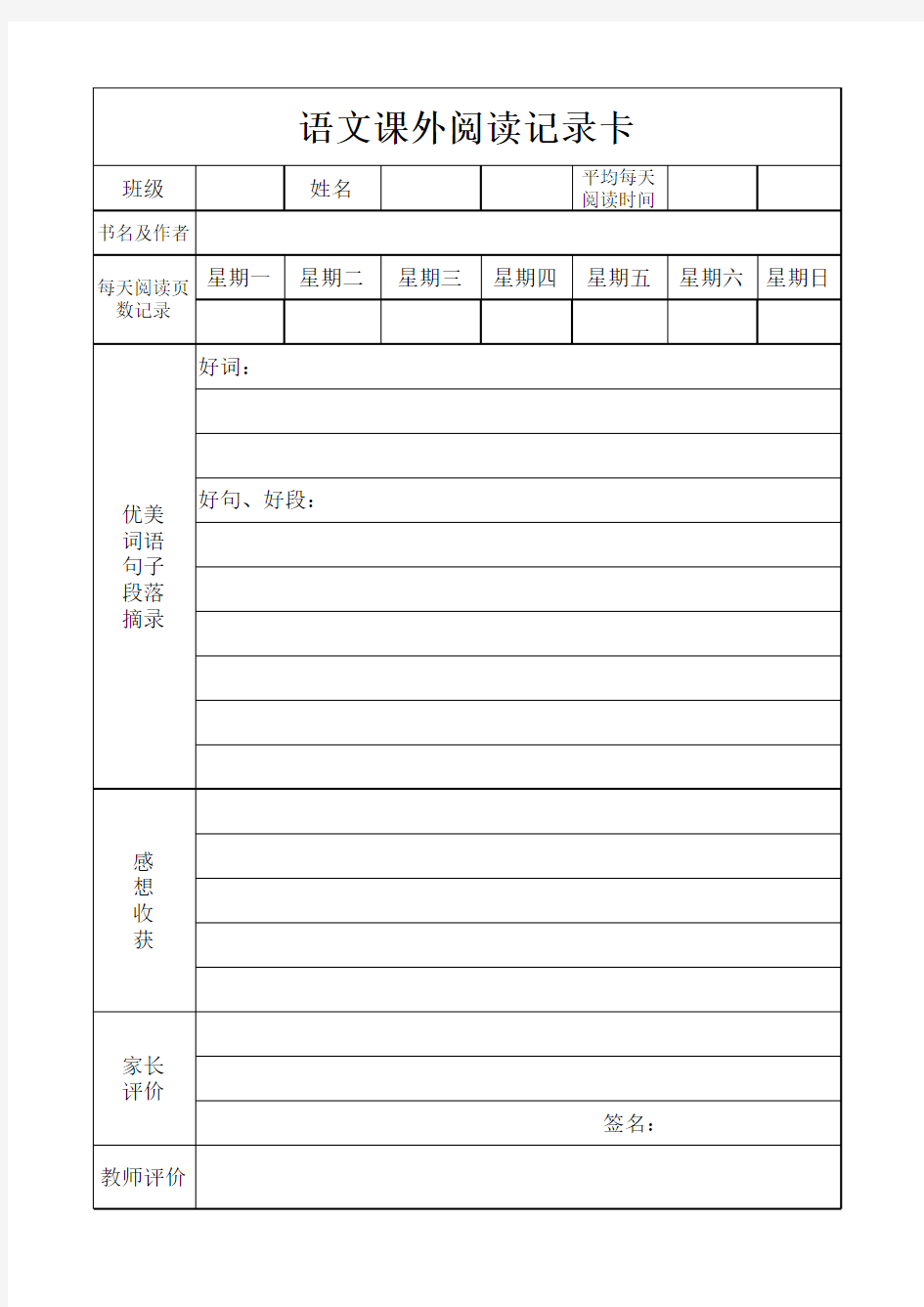 小学生课外阅读记录卡