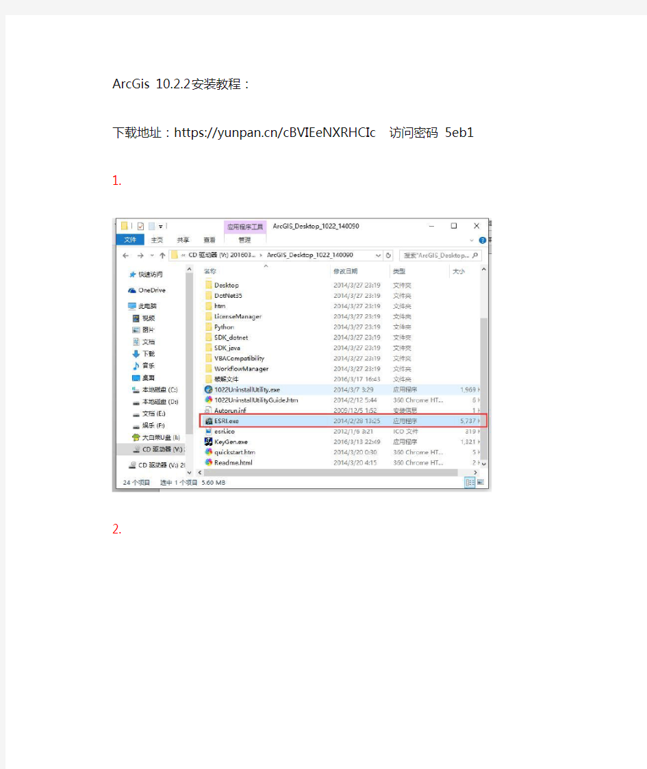 ArcGis10.2.2安装教程