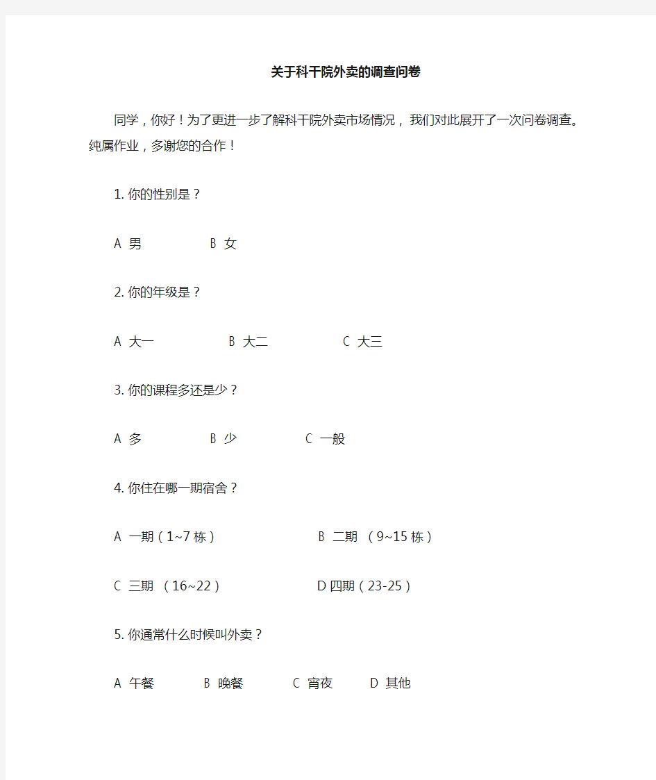 关于在校大学生外卖的调查问卷