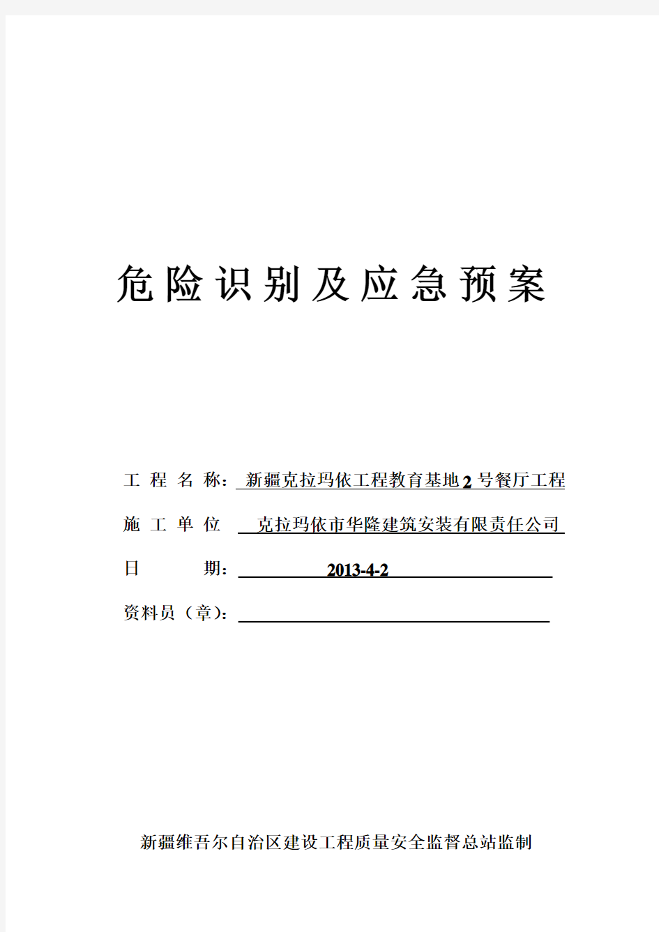 风险识别及应急预案