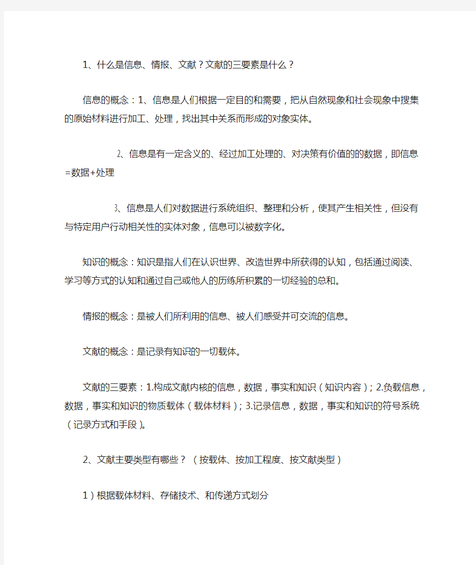 信息检索教程复习题答案  化工